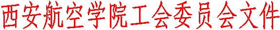 太阳成集团工会委员会文件